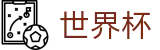 2026世界杯投注平台官方网站 | 胜负一手掌握